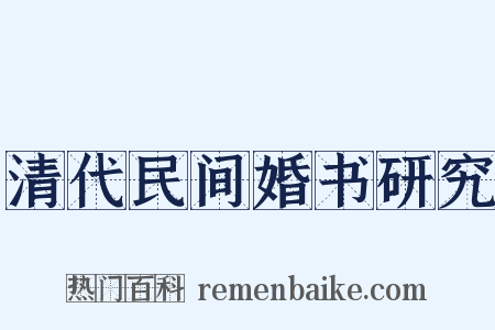 清代民间婚书研究是什么意思的图片